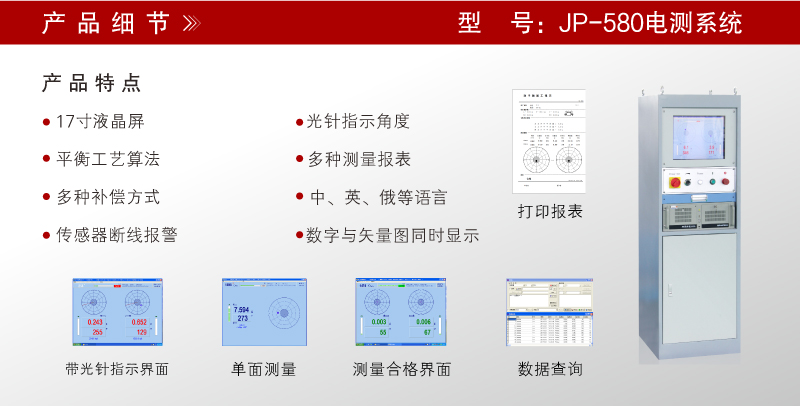 JP-580立柜 平衡機(jī)電測系統(tǒng) JP-580立柜 平衡機(jī)電測系統(tǒng)